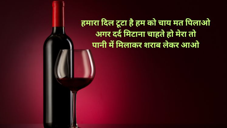 2 Lines Sharab Shayari