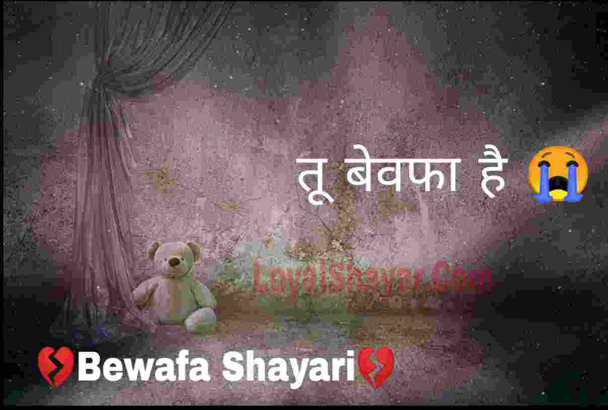 Bewafa Shayari In hindi