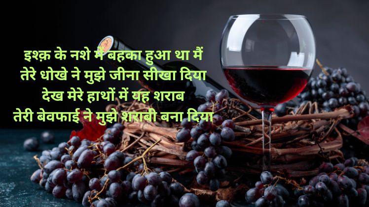Sharab Shayari hindi