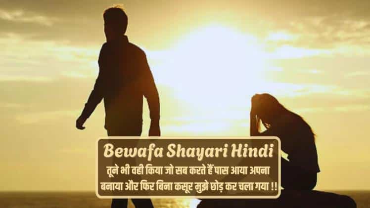 bewafa shayari in hindi Image 3