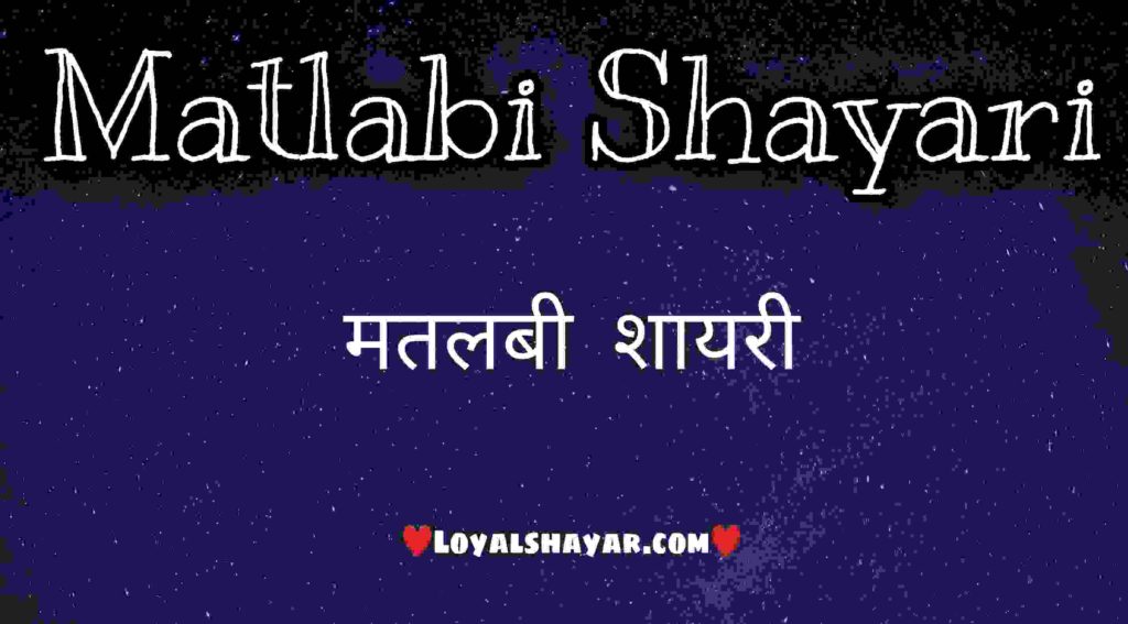 Matlabi Shayari मतलबी शायरी