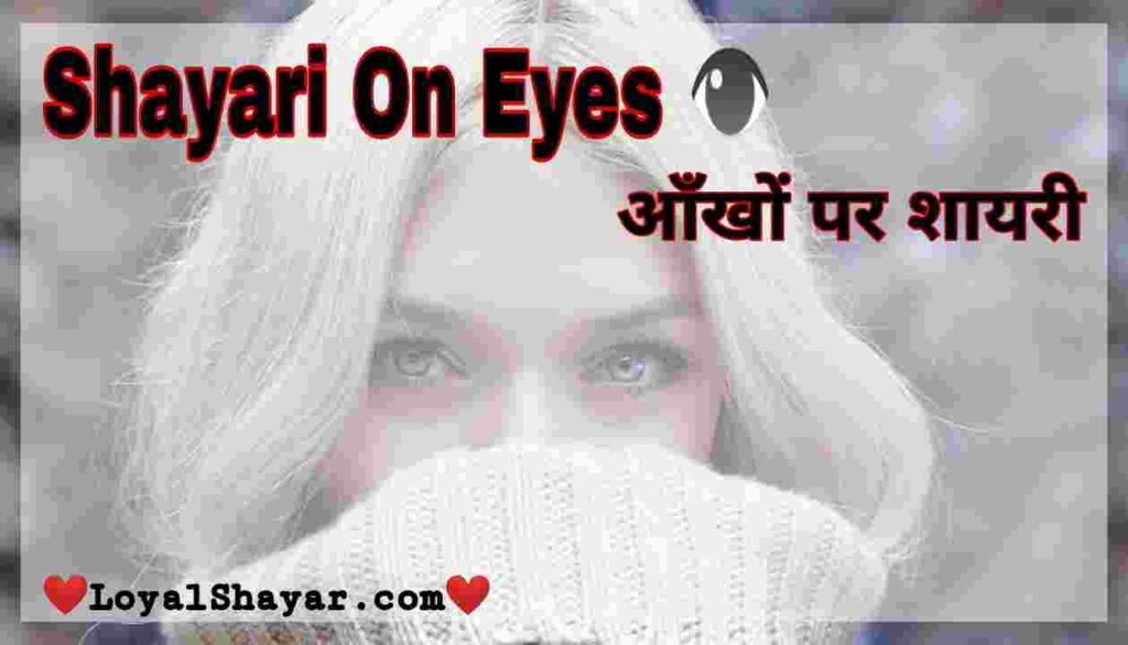 Shayari on eyes