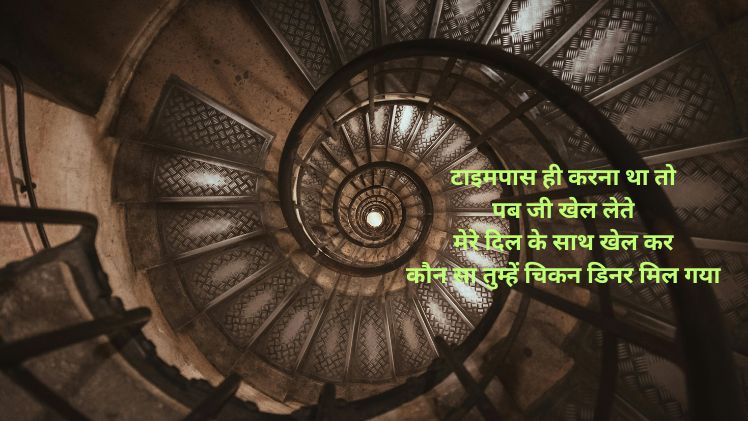 timepass love shayari