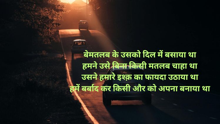 मतलबी शायरी फोटो