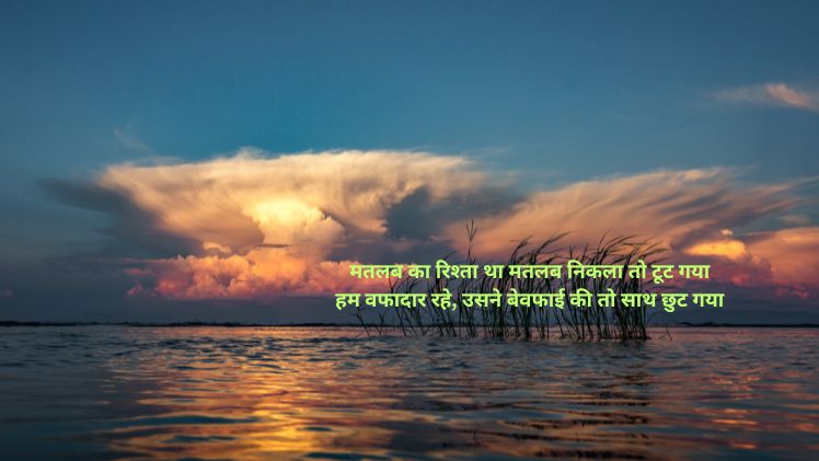मतलबी शायरी