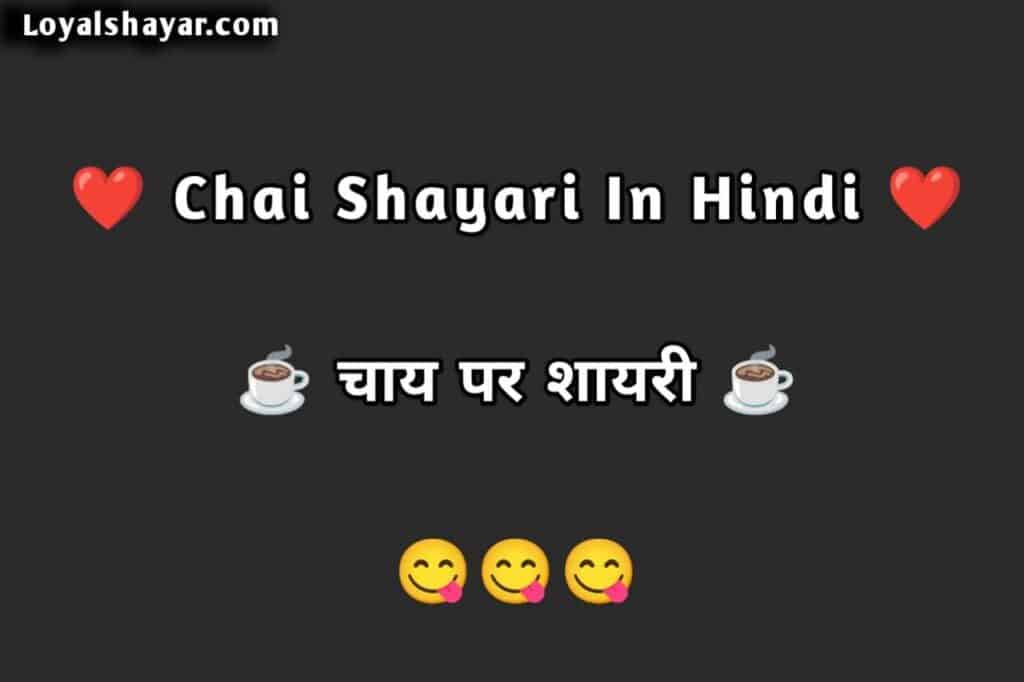 chai shayari in Hindi चाय पर शायरी