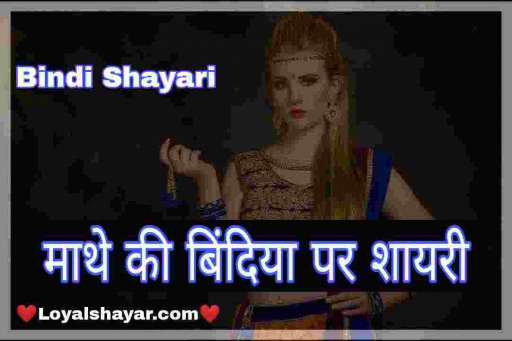 Bindi Shayari in hindi