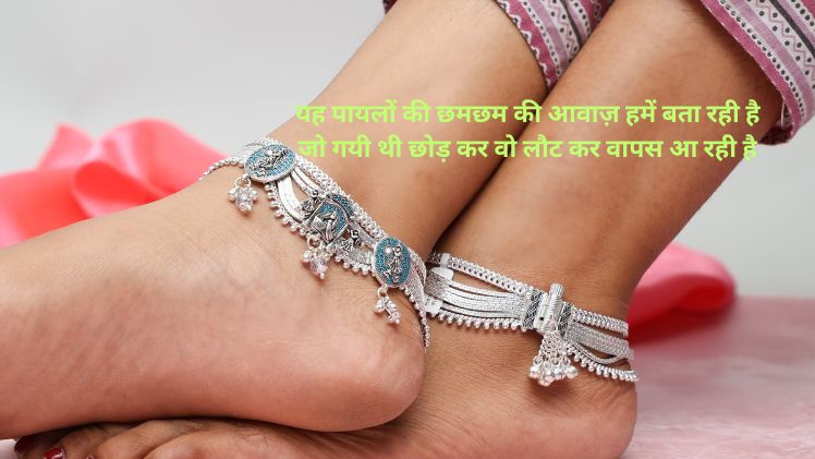 Payal Shayari In Hindi
