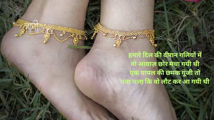 Teri Payal Shayari