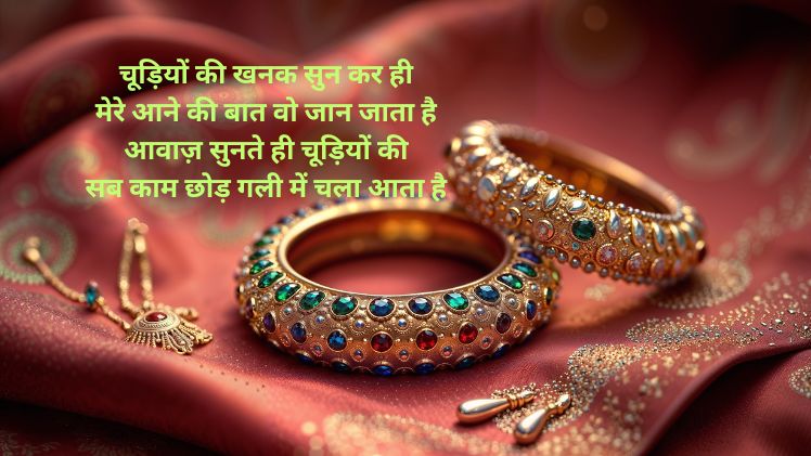 chudi shayari