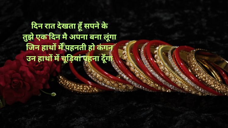 चूड़ी शायरी