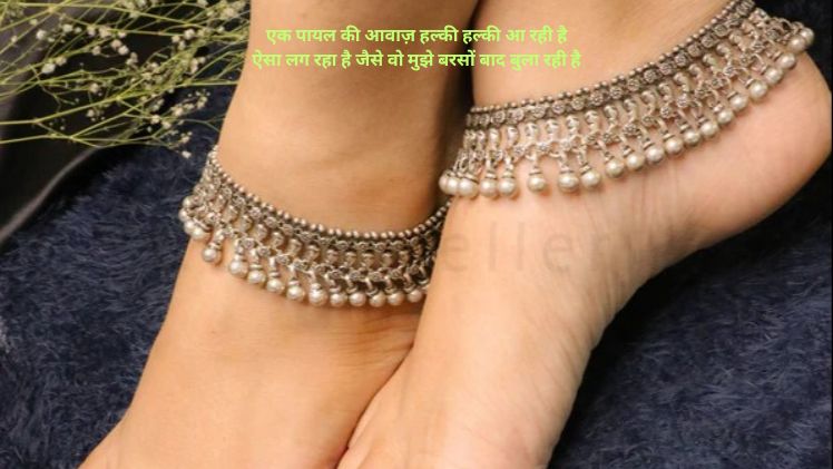 पायल पर शायरी फ़ोटो