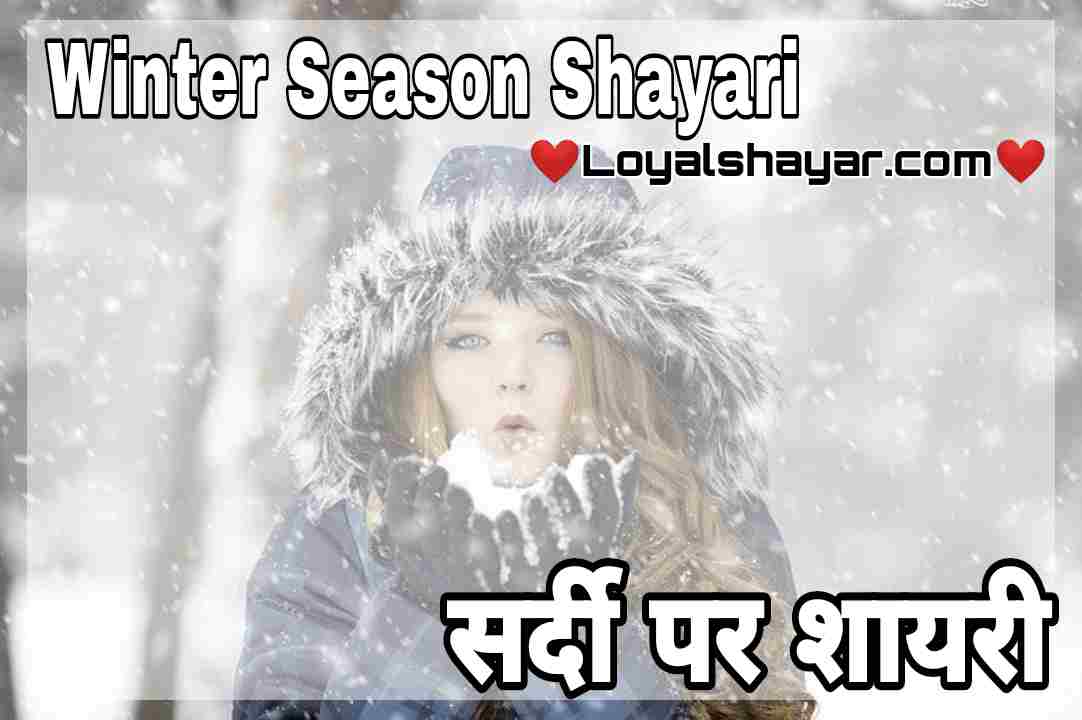 Winter season shayari, sardi shayari