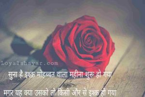 Happy Valentine Day shayari in hindi