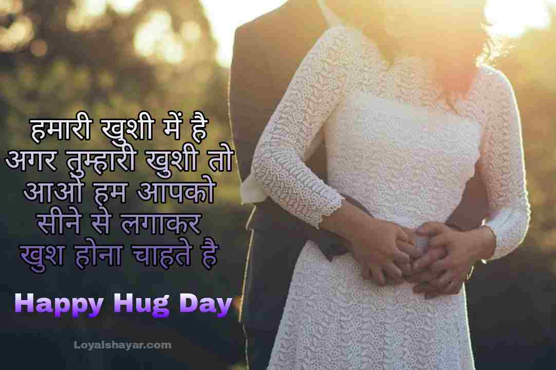 happy hug day shayari in hindi 2021