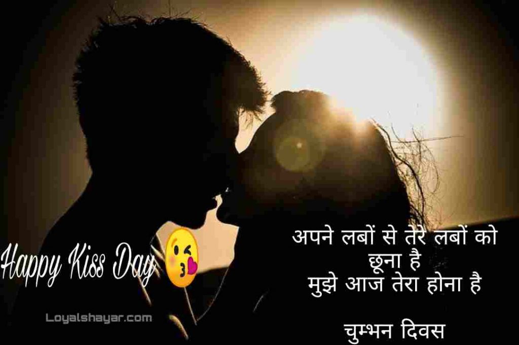 Happy Kiss Day Shayari In Hindi 2021