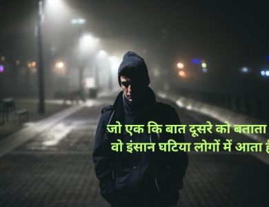 घटिया लोगों पर शायरी ghatiya log
