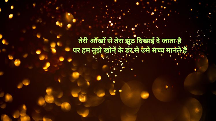 झूठ पर शायरी