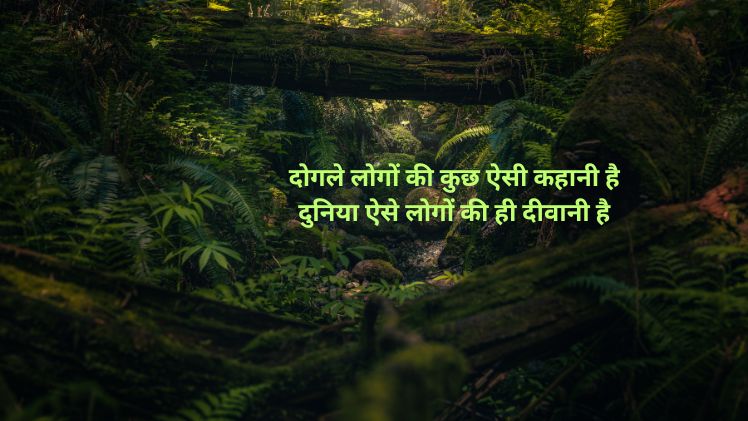दोगले लोगों पर शायरी dogle log status