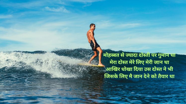 गद्दार दोस्त शायरी