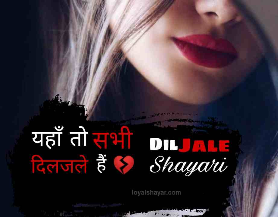 Diljale Shayari | दिलजले शायरी