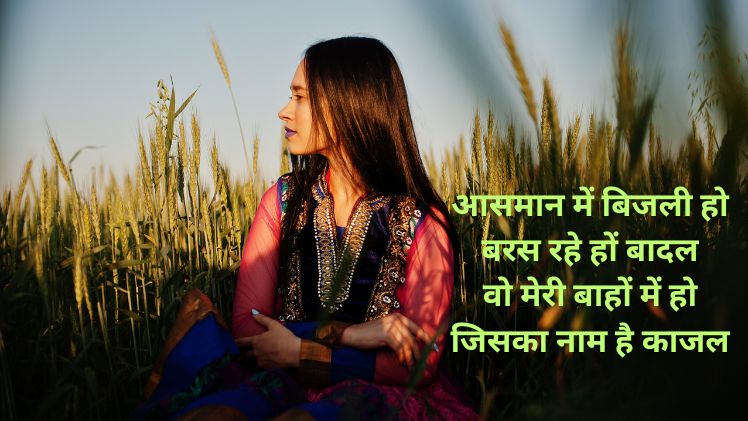 काजल नाम की शायरी
