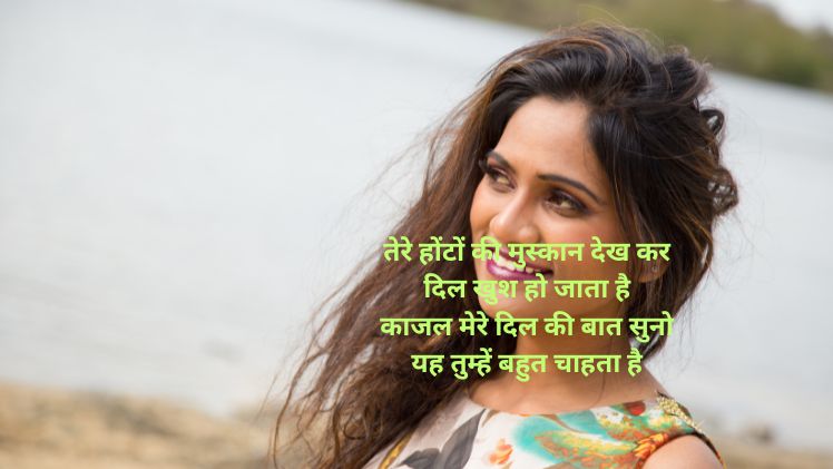 काजल नाम वाली शायरी