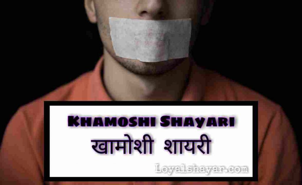 Khamoshi Shayari In Hindi