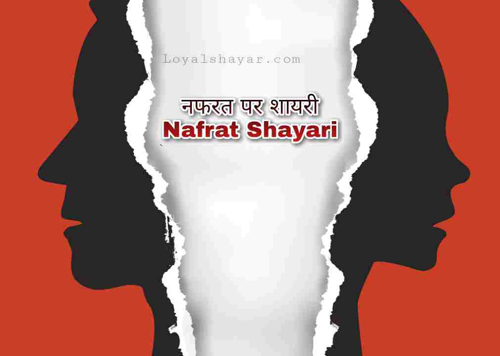 Nafrat Shayari In Hindi