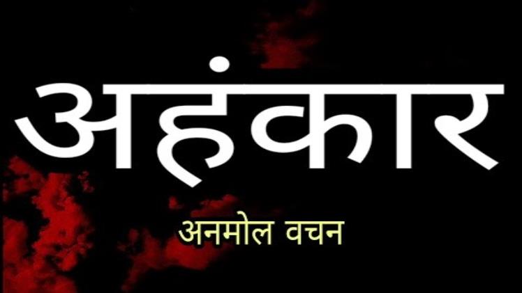 Ahankar Quotes In Hindi | अहंकार पर अनमोल वचन