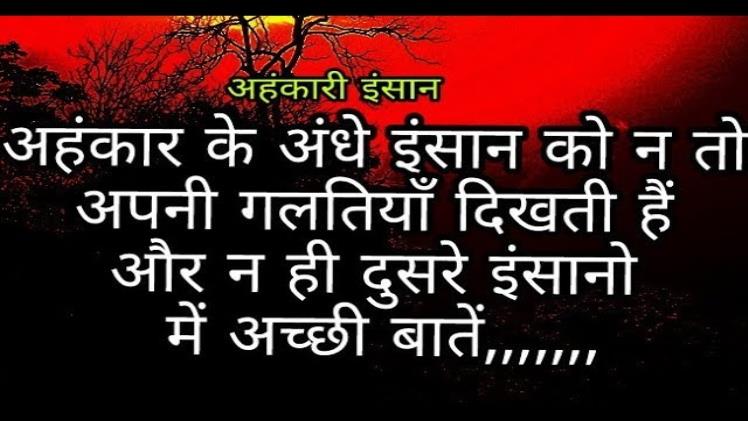 अहंकार पर शायरी हिंदी में