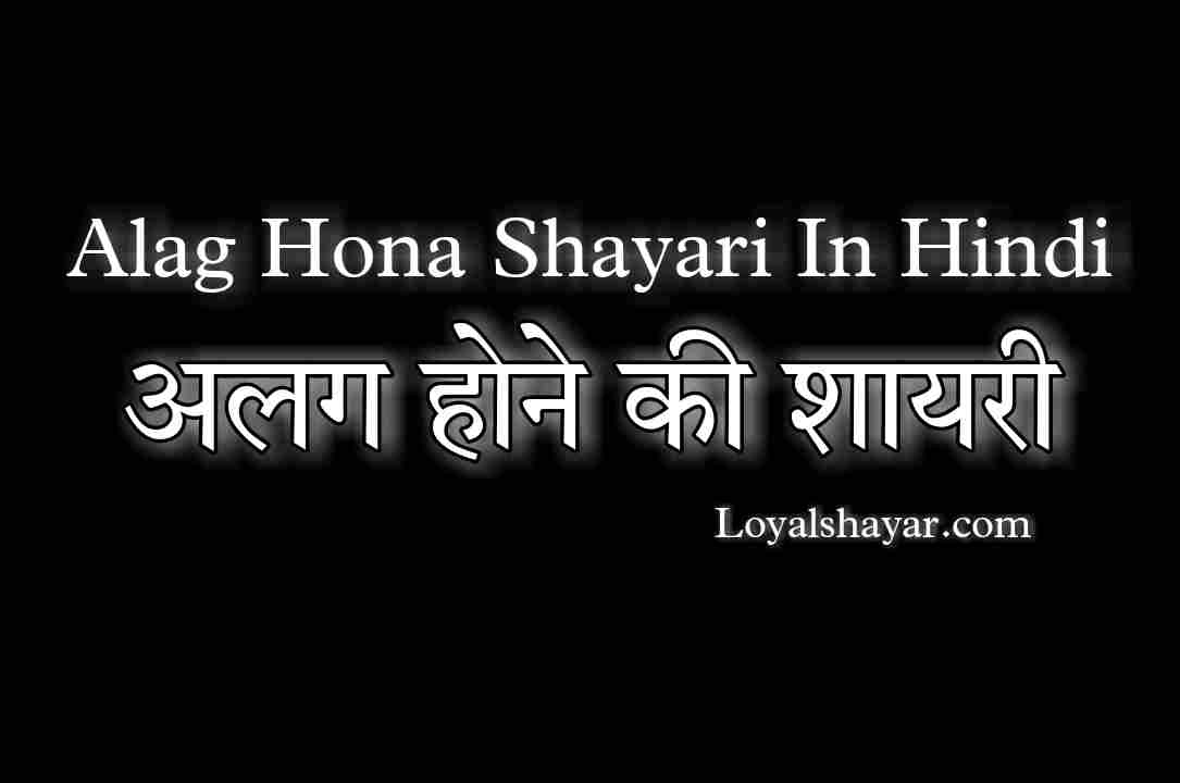 Alag Hona Shayari In Hindi