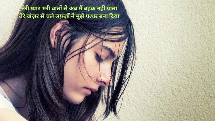 पत्थर दिल शायरी हिंदी