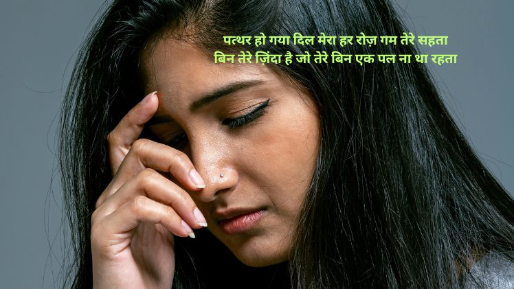हिंदी शायरी पत्थर दिल