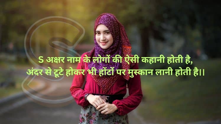 20+ S Name Shayari स अक्षर शायरी