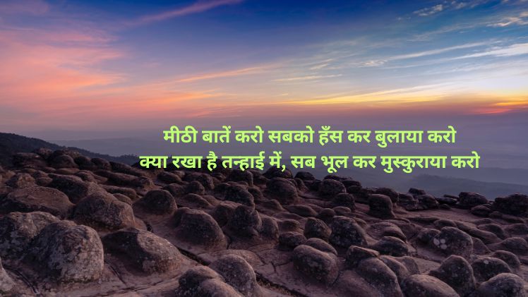 Mithe log shayari मीठे लोग शायरी