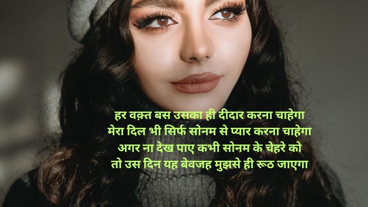 Sonam Name Shayari Photo & Meaning