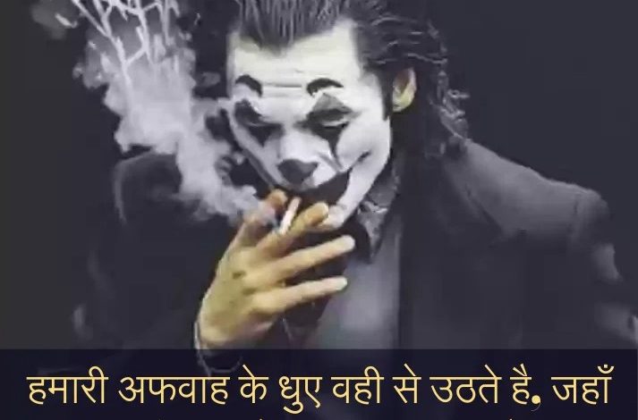 Killer shayari in hindi, attitude shayari, attitude shayari in hindi