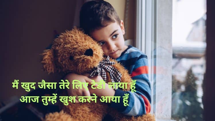 Teddy Day Shayari in hindi 2021
