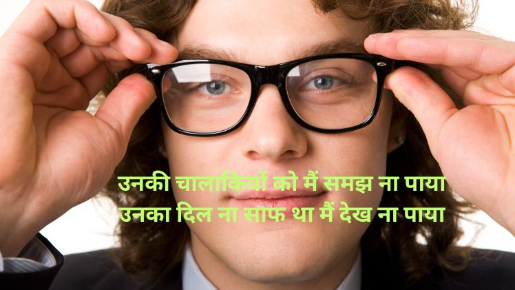 चालाक लोग शायरी image