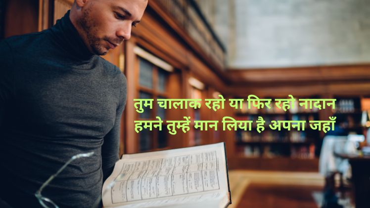 चालाक लोगों पर शायरी