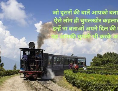 चुगलखोरों पर शायरी