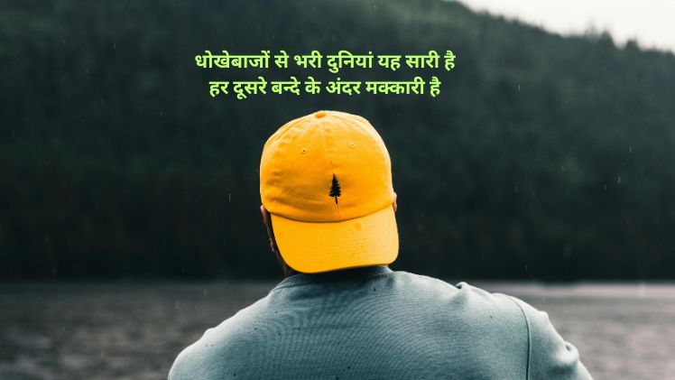 मक्कारी शायरी हिंदी