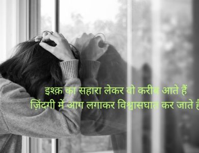 विश्वासघात पर शायरी