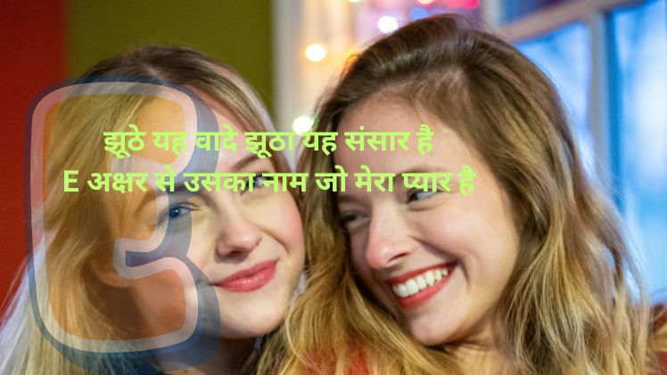 e name shayari status photo
