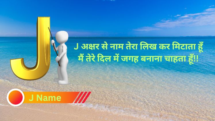 j name shayari dp