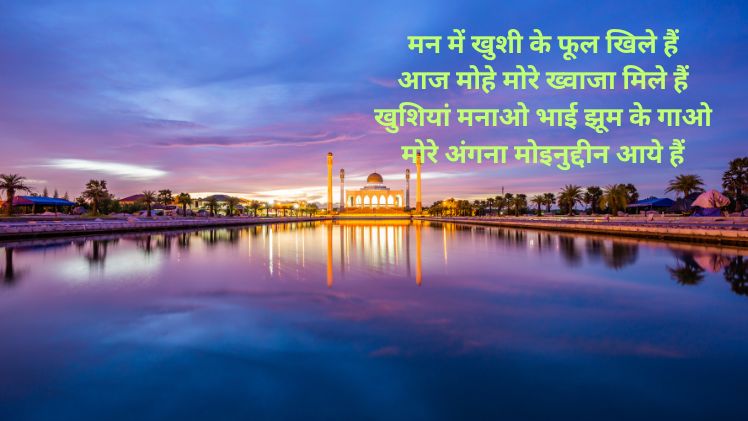 Khwaja Garib Nawaz Shayari hindi