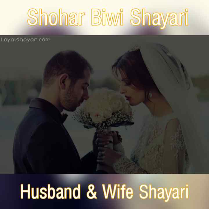 Shohar biwi shayari quotes