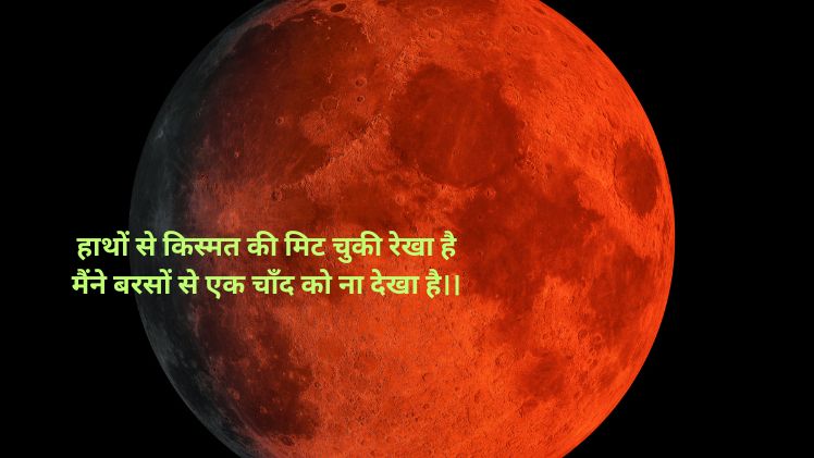 chand shayari in hindi photo