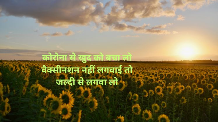 corona shayari vaccination shayari